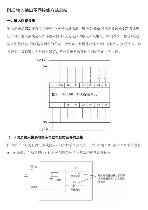 PLC输入输出不同接线方法总结