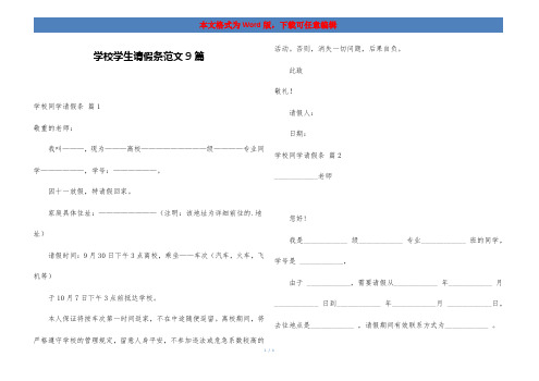 学校学生请假条范文9篇