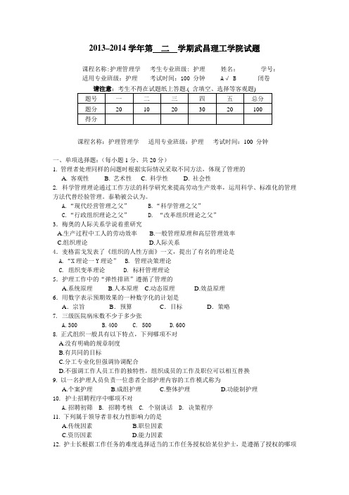 本护理管理学期末考试AB两套卷(含答案)