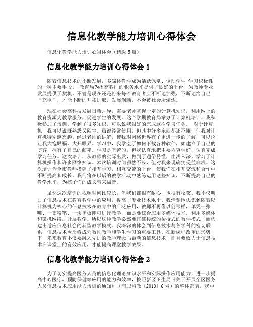 信息化教学能力培训心得体会