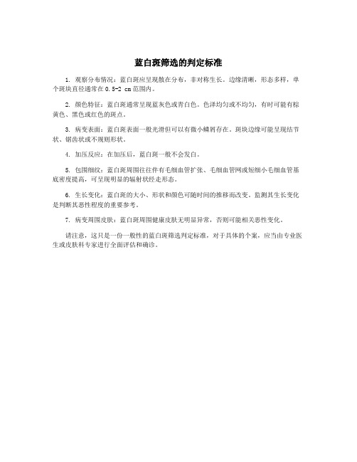 蓝白斑筛选的判定标准