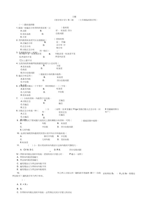 《医学统计学》第二版(七年制临床医学用)