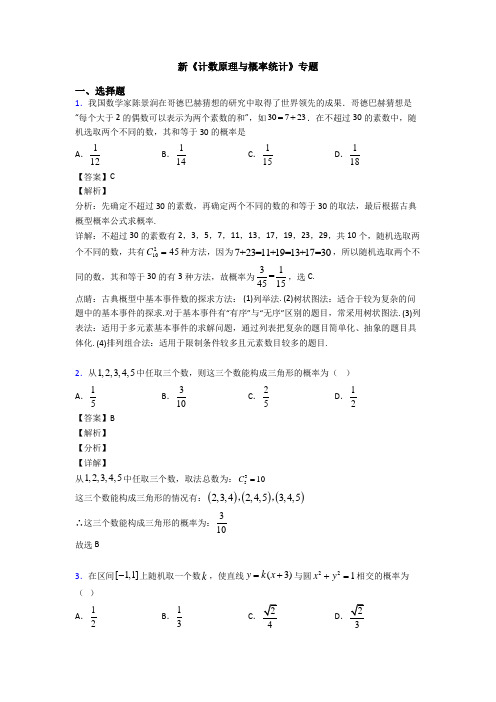 高考数学压轴专题人教版备战高考《计数原理与概率统计》基础测试题含答案