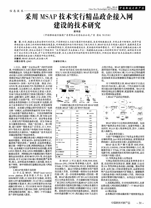 采用MSAP技术实行精品政企接入网建设的技术研究