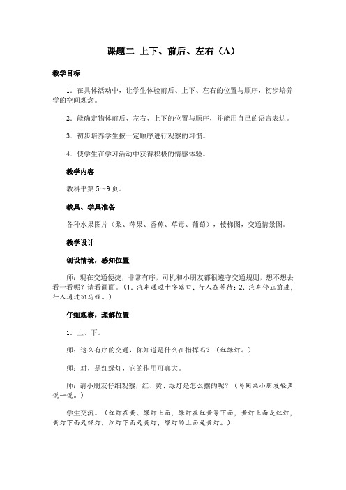 人教版数学一年级下册《第一单元位置课题二上下、前后、左右(AB)》教学设计