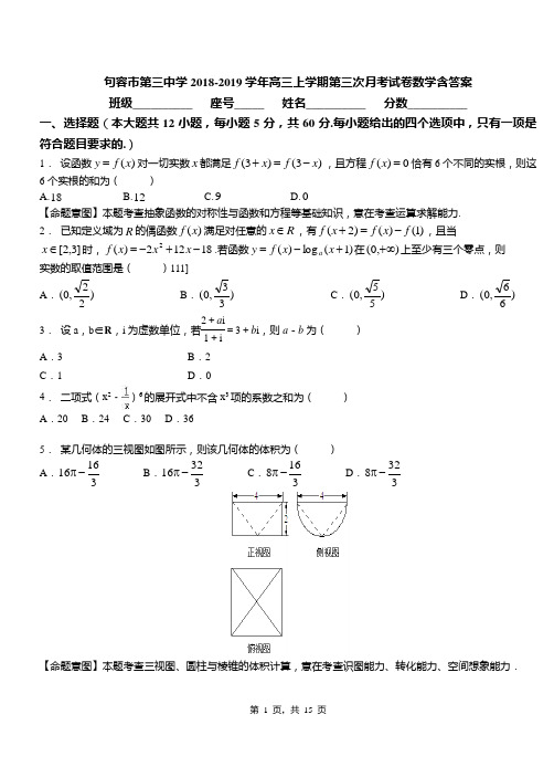 句容市第三中学2018-2019学年高三上学期第三次月考试卷数学含答案