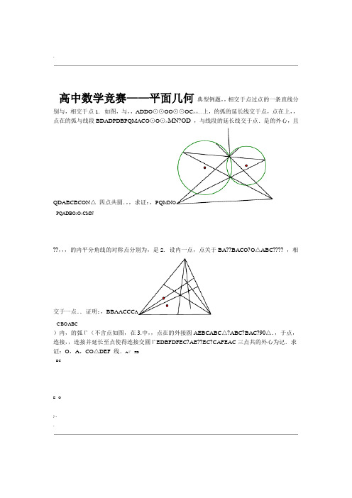 高中数学竞赛 几何专题练习题