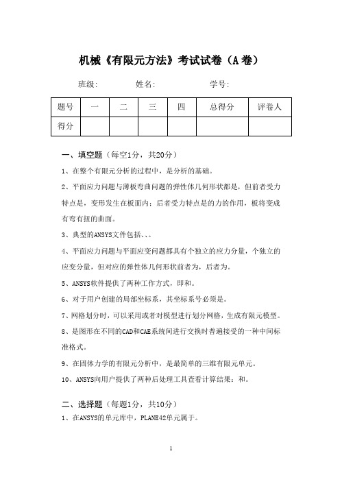 机械有限元试卷A、B及标准答案必考  新