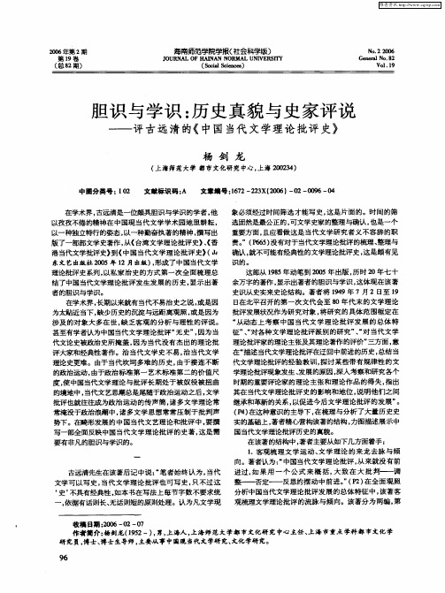 胆识与学识：历史真貌与史家评说——评古远清的《中国当代文学理论批评史》