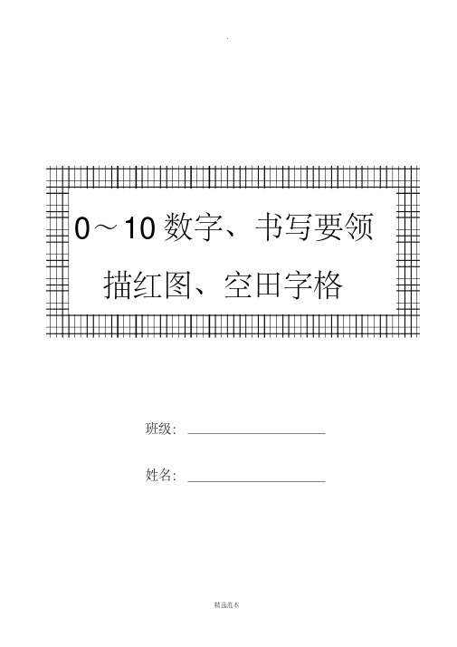 一年级0～10数字书写规范及描红图(1)