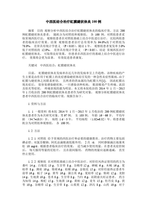 中西医结合治疗虹膜睫状体炎100例