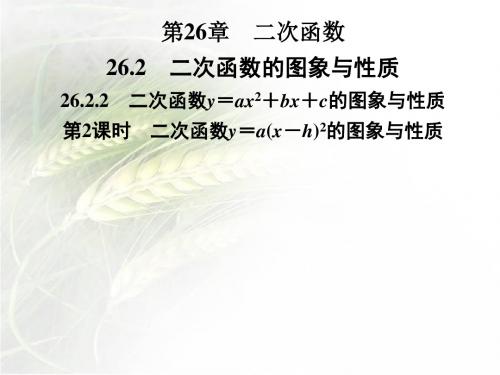 华东版九年级数学下册第26章26.226.2.2第2课时 二次函数y=a(x-h)2的图象与性质