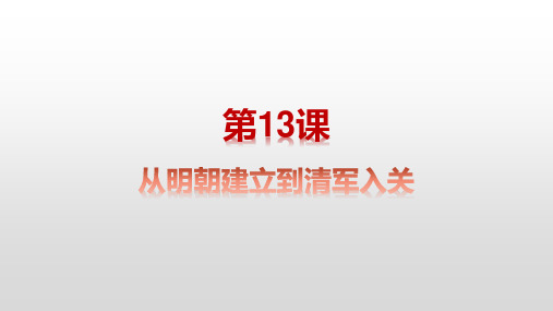 高中历史统编版(2019)必修中外历史纲要上册第13课从明朝建立到清军入关(共23张ppt)