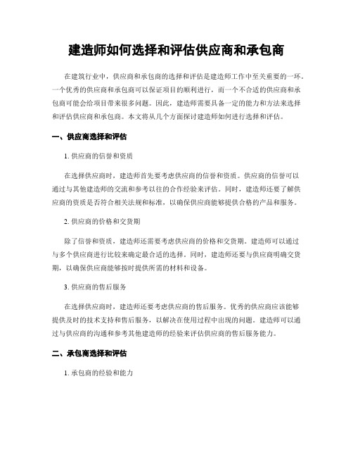 建造师如何选择和评估供应商和承包商