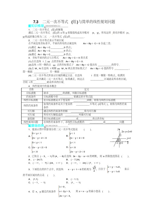 高考数学一轮复习教学案：第七章不等式7.3二元一次不等式(组)与简单的线性规划问题