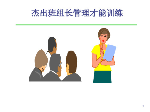 杰出班组长管理技能训练(张三红)