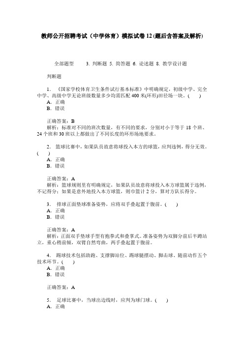 教师公开招聘考试(中学体育)模拟试卷12(题后含答案及解析)