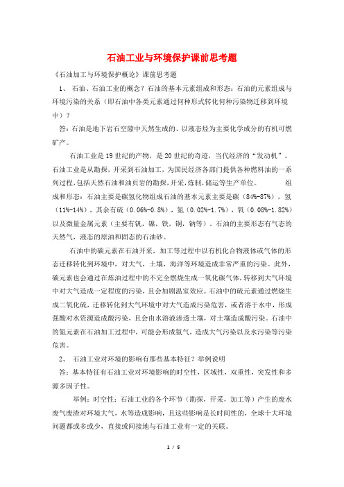 石油工业与环境保护课前思考题