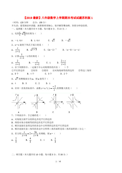 【2019最新】八年级数学上学期期末考试试题苏科版1