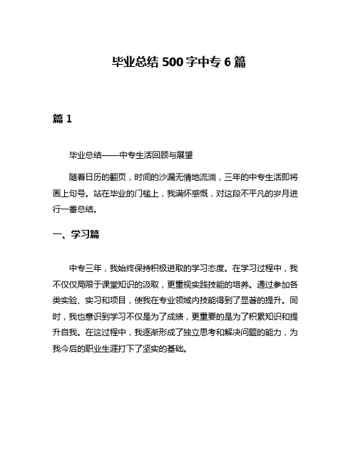 毕业总结500字中专6篇