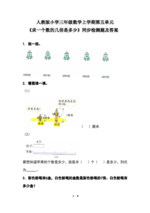 人教版小学三年级数学上学期第五单元《求一个数的几倍是多少》同步检测题及答案(含两套题)