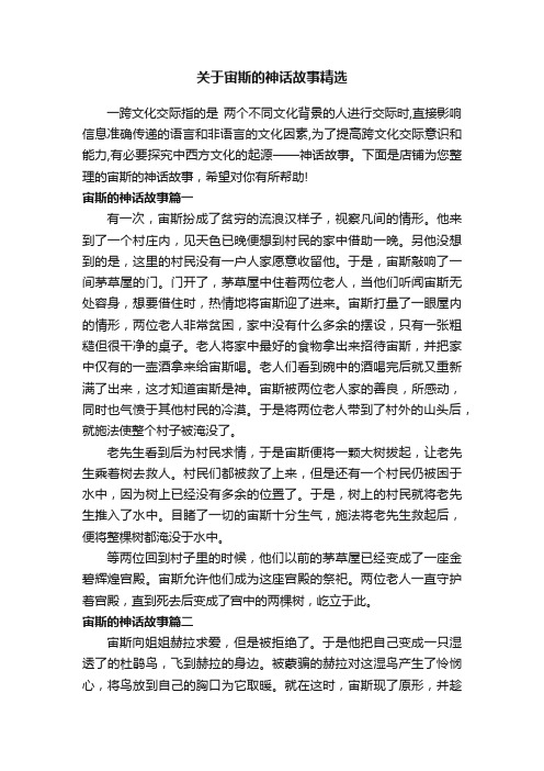 关于宙斯的神话故事精选