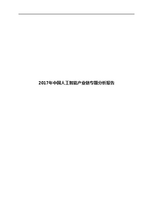 2017年中国人工智能产业链专题分析报告