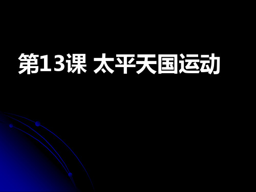 第13课  太平天国  公开课一等奖课件