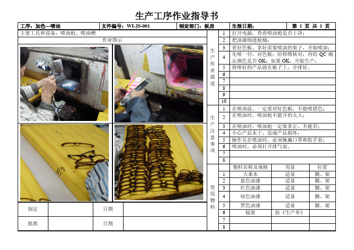 塑胶眼镜架工序作业指导书-03加色-01喷油