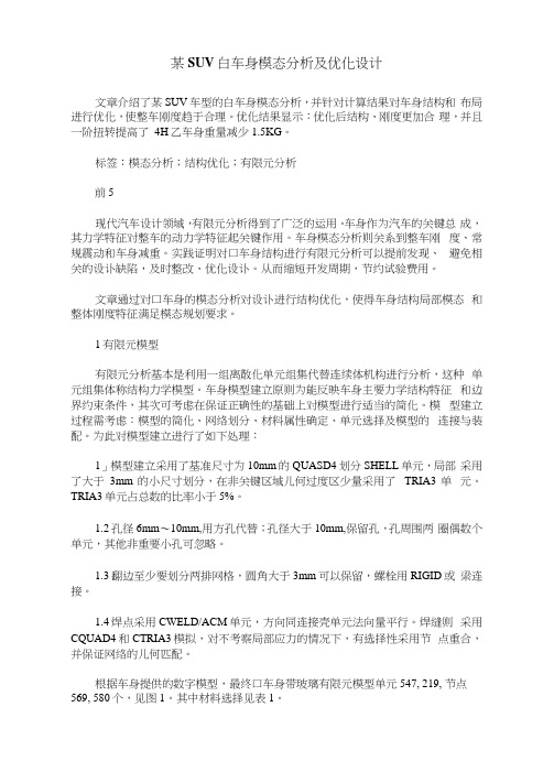 某SUV白车身模态分析及优化设计