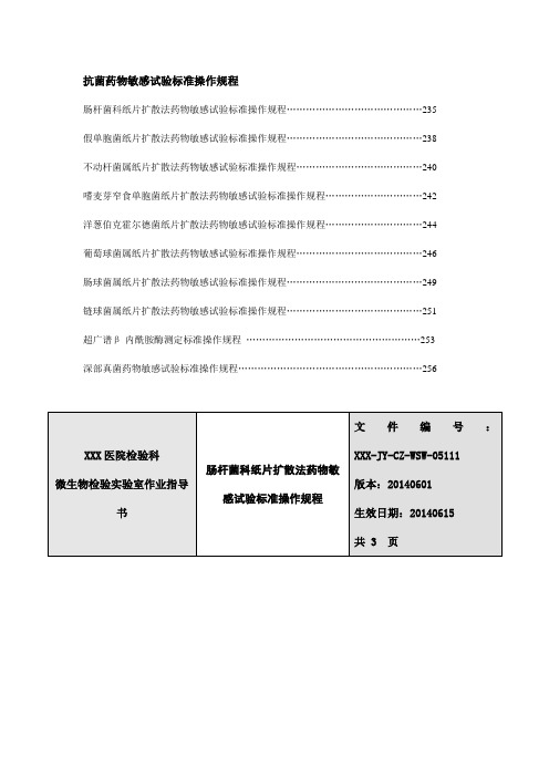 抗菌药物敏感试验标准操作规程