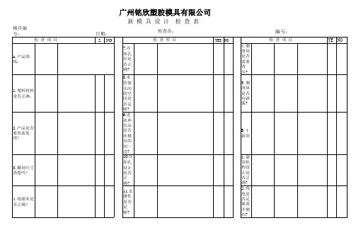 模具设计检查表