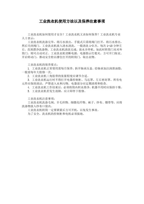 工业洗衣机使用方法以及保养注意事项