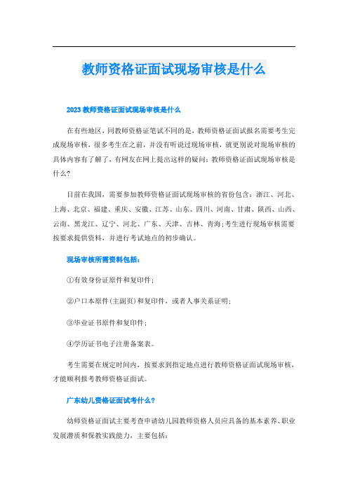 教师资格证面试现场审核是什么