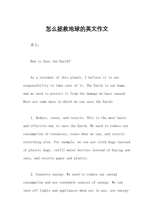 怎么拯救地球的英文作文