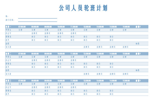 公司人员轮班计划表Excel模板