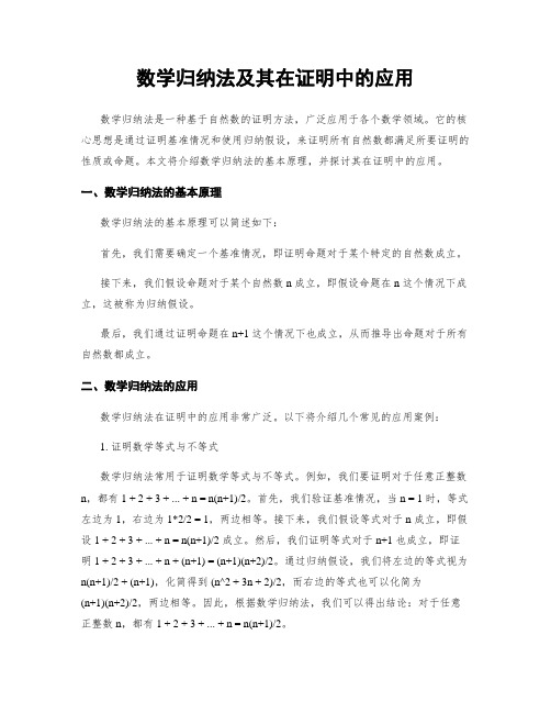 数学归纳法及其在证明中的应用