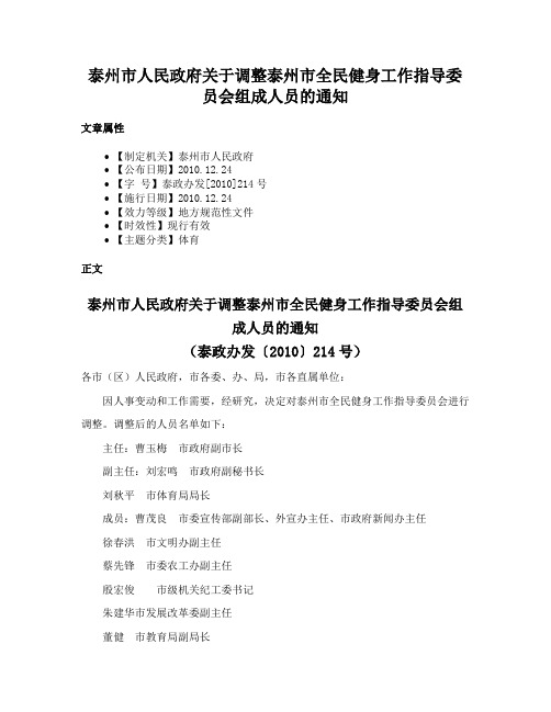 泰州市人民政府关于调整泰州市全民健身工作指导委员会组成人员的通知