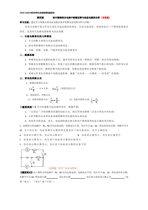 2019-2020年中考九年级物理专题系列  第四课  初中物理  欧姆定律与动态电路分析