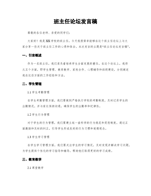 班主任论坛发言稿