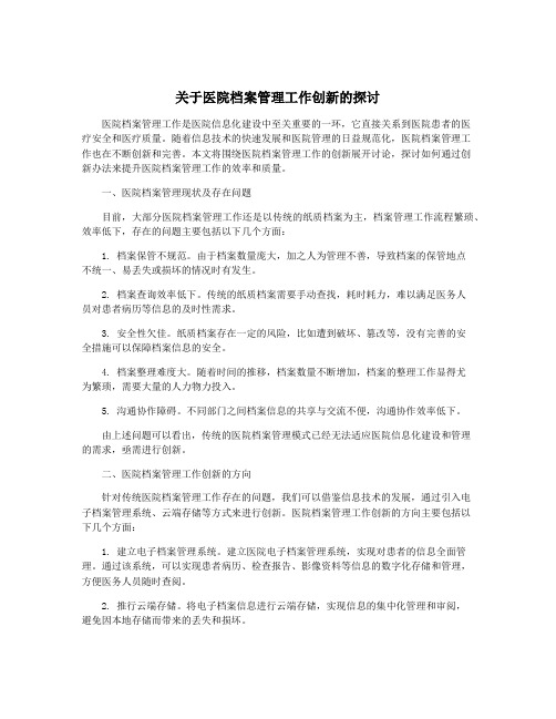 关于医院档案管理工作创新的探讨