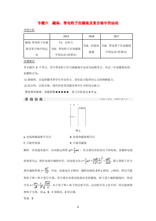 2018版高考物理二轮复习专题六磁场带电粒子在磁场及复合场中的运动教学案