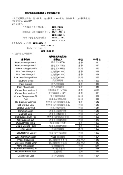 高压变频器实际接线及常见故障处理