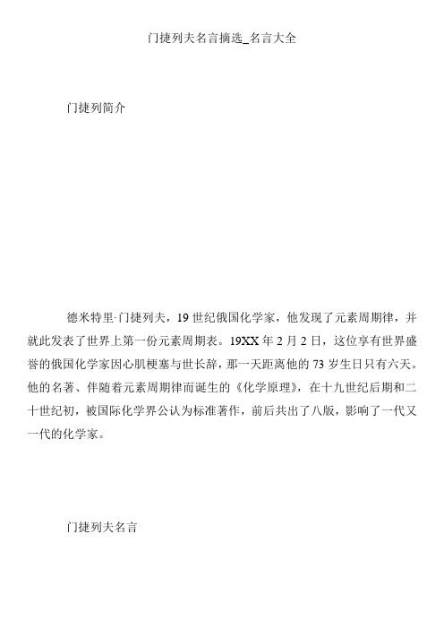 门捷列夫名言摘选_名言大全