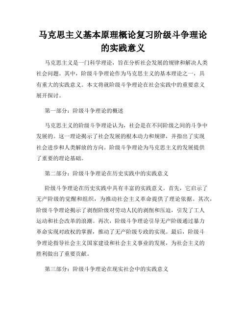 马克思主义基本原理概论复习阶级斗争理论的实践意义