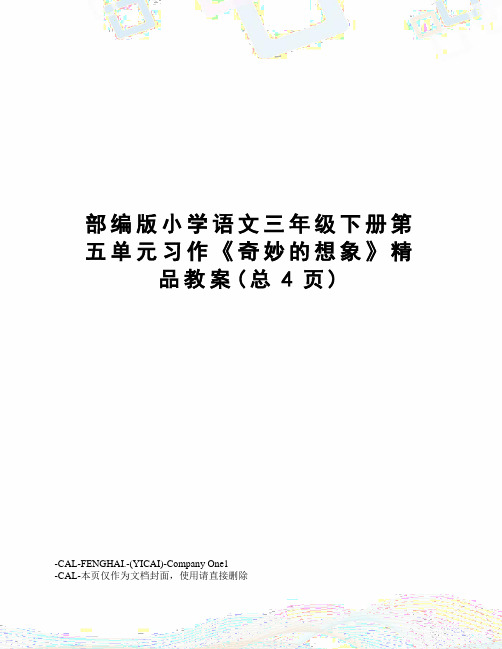 部编版小学语文三年级下册第五单元习作《奇妙的想象》精品教案