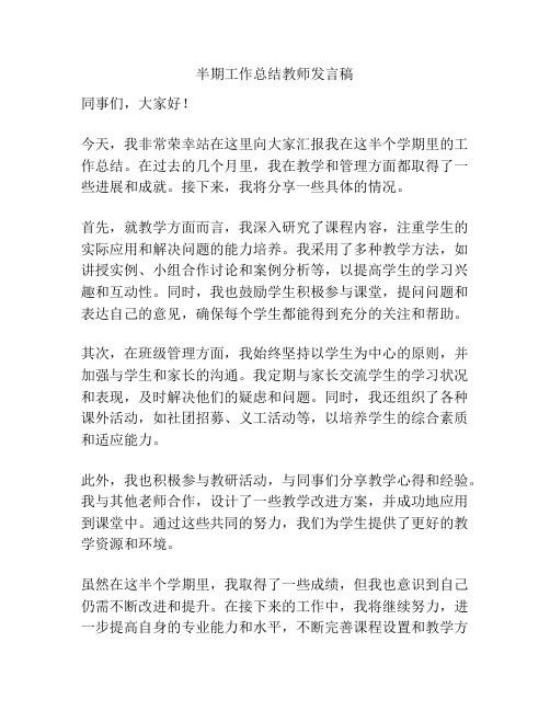 半期工作总结教师发言稿