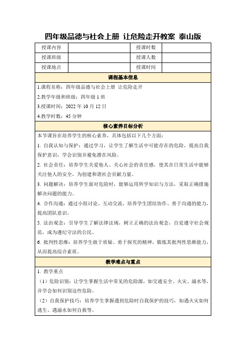 四年级品德与社会上册让危险走开教案泰山版