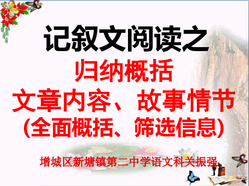 中考复习记叙文阅读之归纳概括、文章内容、故事情节(全面概括、筛选信息)PPT优秀课件