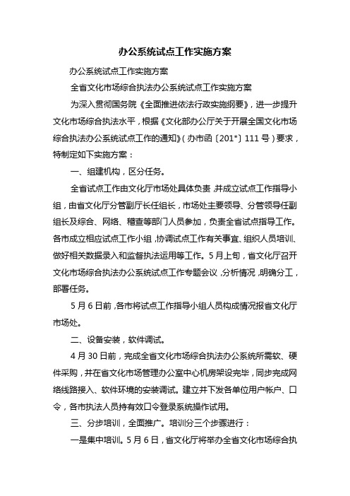 办公系统试点工作实施方案